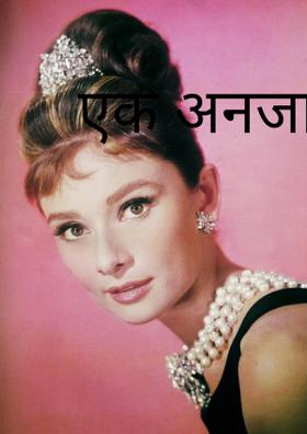 एक अनजान सा शहर