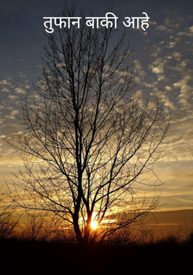 तुफान बाकी आहे