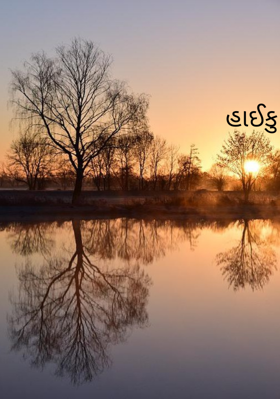 હાઈકુ - સમય