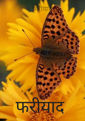 फरीयाद