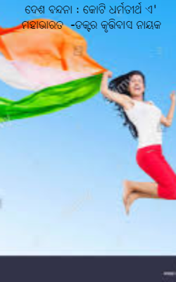 ଦେଶ ବନ୍ଦନା : କୋଟି ଧର୍ମତୀର୍ଥ ଏ' ମହାଭାରତ  -ଡକ୍ଟର କୃତ୍ତିବାସ ନାୟକ