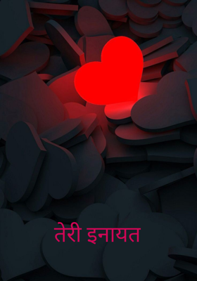 तेरी इनायत