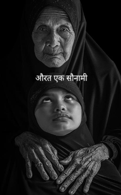 औरत एक सौनामी