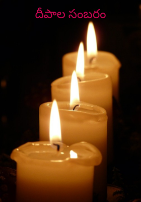 దీపాల సంబరం