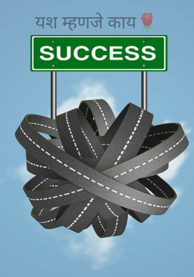 यश म्हणजे काय