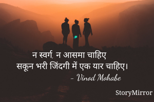 न स्वर्ग, न आसमा चाहिए
सकून भरी जिंदगी में एक यार चाहिए।