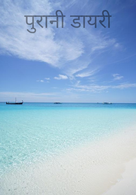 पुरानी डायरी