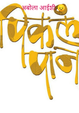 अबोला आईशी