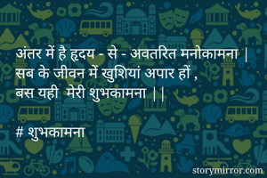 अंतर में है हृदय...