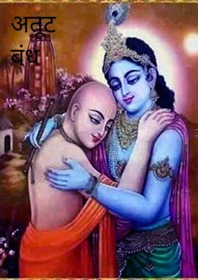 अतूट बंध