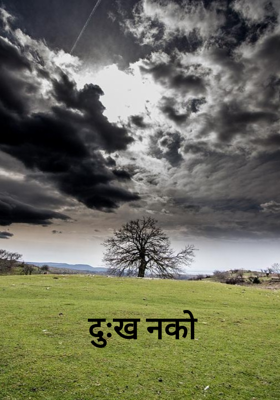 दुःख नको 