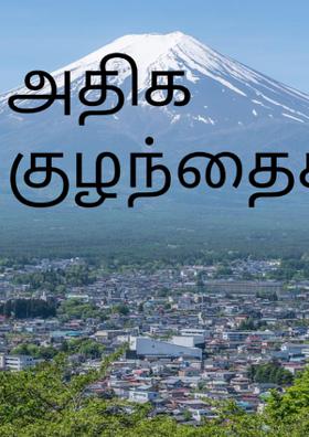 அதிக குழந்தைகள்