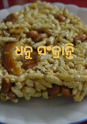 ଧନୁ ସଂକ୍ରାନ୍ତି