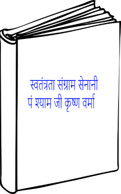 स्वतंत्रता संग्राम सेनानी पं श्याम जी कृष्ण वर्मा
