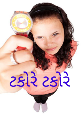 ટકોરે ટકોરે