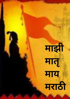 माझी मातृ माय मराठी