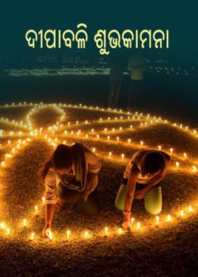 ଦୀପାବଳି ଶୁଭକାମନା