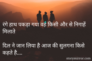 रंगे हाथ पकड़ा...