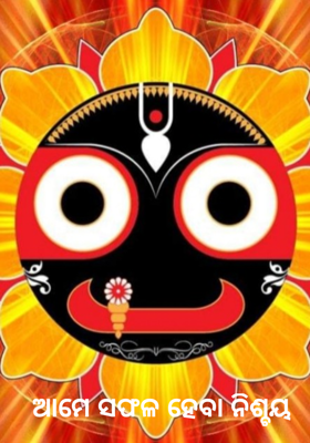 ଆମେ ସଫଳ ହେବା ନିଶ୍ଚୟ