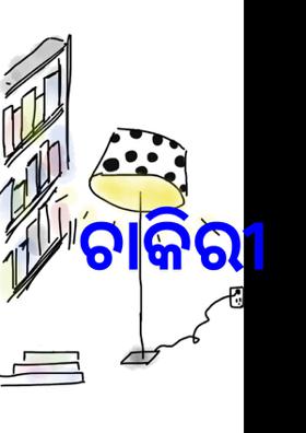 ଚାକିରୀ