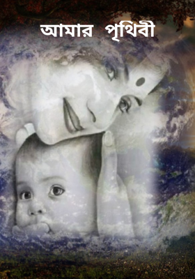 আমার পৃথিবী
