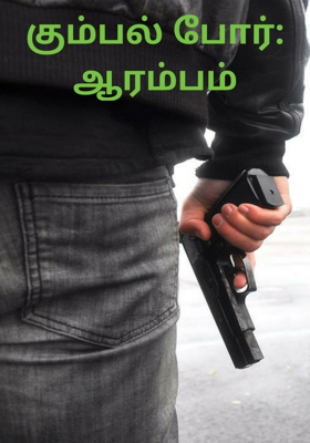 கும்பல் போர்: ஆரம்பம்