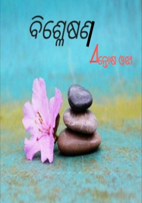 ବିଶ୍ଳେଷଣ