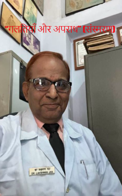 “गलतियाँ और अपराध” (संस्मरण)