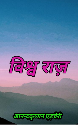 विश्व राज़