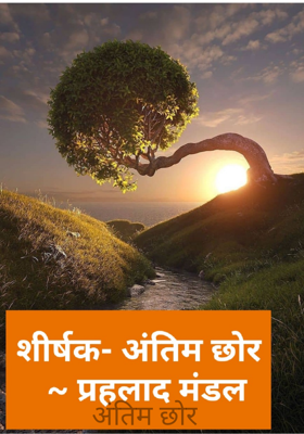 अंतिम छोर