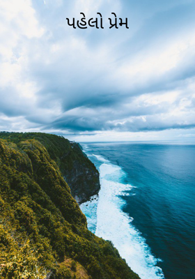 પહેલો પ્રેમ