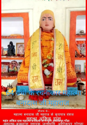 64 ग्रंथों के रचनाकार महात्मा बनादास जी महाराज 