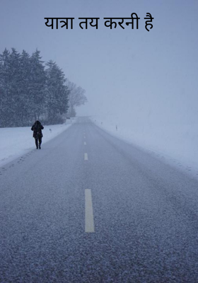 यात्रा तय करनी है
