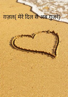 मेरे दिल से अब गुजरे