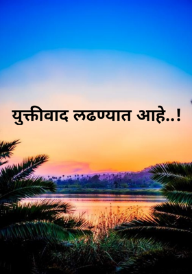 युक्तीवाद लढण्यात आहे..!