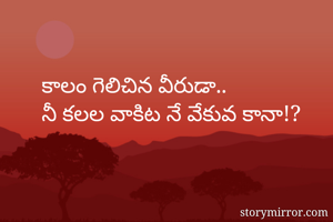 కాలం గెలిచిన...