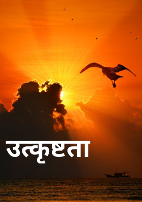 उत्कृष्टता