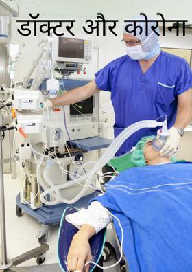 डॉक्टर और कोरोना