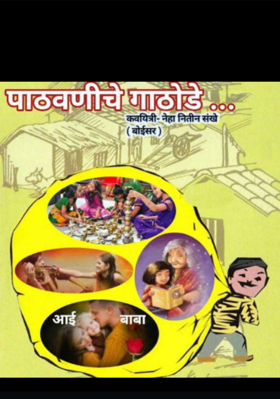 पाठवणीचे गाठोडे