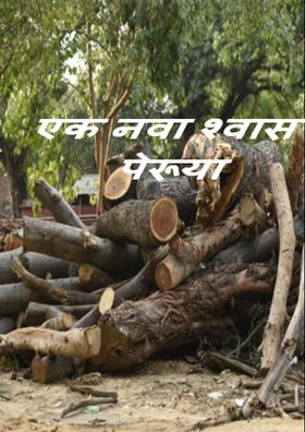 एक नवा श्वास पेरूया