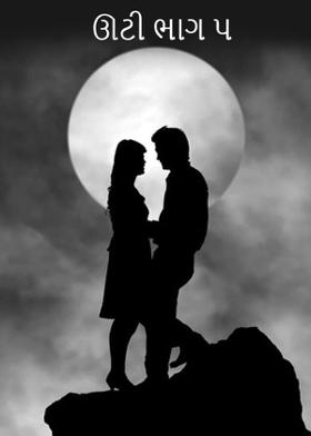 ઊટી ભાગ ૫