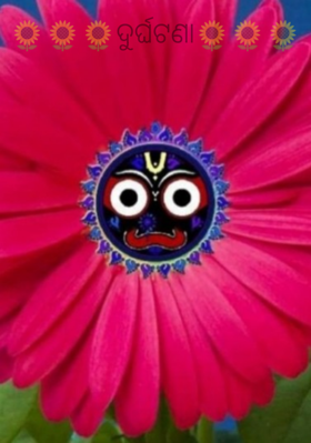 ଦୁର୍ଘଟଣା