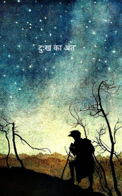 दुःख का अंत