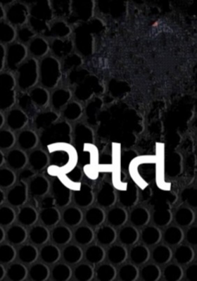 રમત