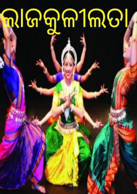 ଲାଜକୁଳୀଲତା