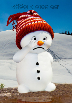 ଏମିତିକା ଏ ଜୀବନ ରଙ୍ଗ 