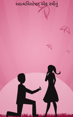 આત્મવિલોપન એક સ્ત્રીનું