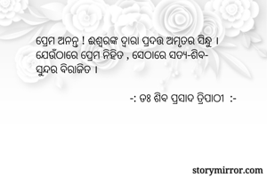    ପ୍ରେମ ଅନନ୍ତ !...