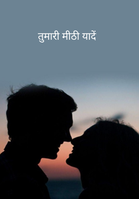 तुम्हारी मीठी यादें,