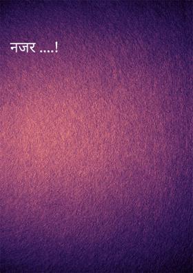 नजर ....!